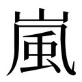 嵐字|嵐的意思，嵐字的意思